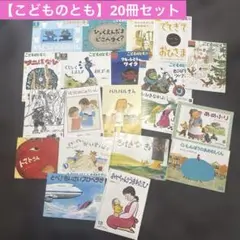 こどものとも 絵本セット 年中・年長20冊セット