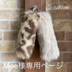 Mee様専用ページ　リール付きファーキーケース2点
