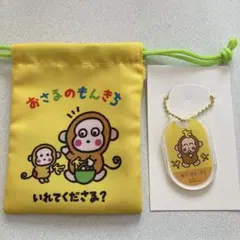 サンリオ　プチ巾着　アクリルキーホルダー　おさるのもんきち