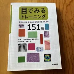 目でみるトレーニング : 認定内科医・認定内科専門医受験のための151題
