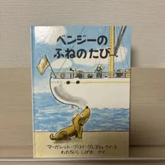 ベンジーのふねのたび - メルカリ