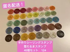 手作りシーリングスタンプ　シーリングワックススタンプ 1種40個セット　124