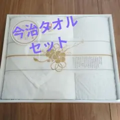 【匿名配送】今治タオルセット　2枚セット