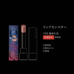 〇未使用 ケイト リップモンスター 103 秘めた炎 限定色