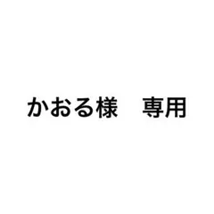 かおる様　専用