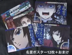 鬼滅の刃　名言ポスター 12点