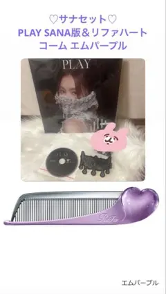 リファハートコーム アイラ エムパープル　MISAMO TWICE サナ プレイ