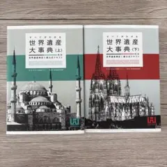 世界遺産大事典 上　中　下　セット 2026年最新】世界遺産大事典の人気アイテム - メルカリ