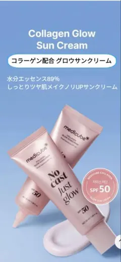 メディキューブCollagen Glow Sunscreen 50mlのサムネイル
