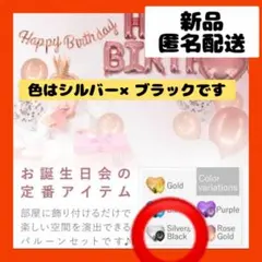 【即購入可】誕生日　バースデー　記念品　ガーランド　風船　バルーン　飾りつけ