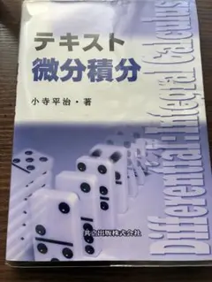 テキスト 微分積分 小寺平治のサムネイル