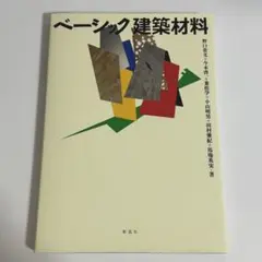 彰国社 ベーシック建築材料 2021年版 野口貴文