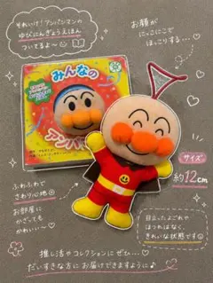 それいけ！アンパンマン ぬいぐるみ マスコット 絵本付き