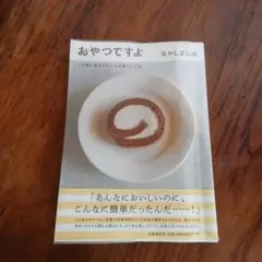 2026年最新】おやつですよ なかしましほの人気アイテム - メルカリ