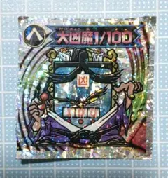 大凶魔1/100 ビックリマンシール