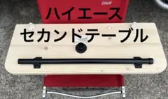 revive arban」ハイエース標準用セカンドテーブル - メルカリ