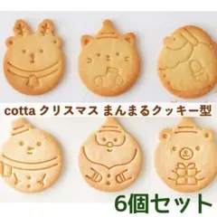 cotta まんまるクッキー型(サンタ、ねこ、トナカイ、ゆきだるま、くま)