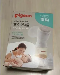 pigeon handy fit+ 電動母乳搾乳器