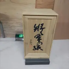 ◇渋沢栄一 書「人生不満百常懐千歳憂」◇検）坂本龍馬 西郷隆盛 勝