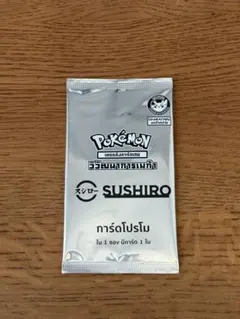 ポケモン SUSHIRO プロモカード　タイ語　未開封 ポケモン SUSHIRO プロモカード タイ語 未開封 - メルカリ