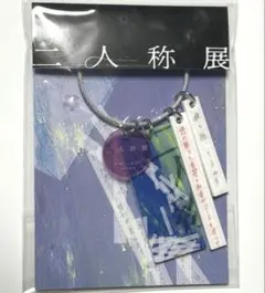 ヨルシカ 二人称展 会場限定キーホルダー (東京) ステッカーセット