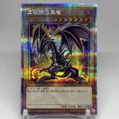 真紅眼の黒竜　25th 　絵違い　原作のサムネイル