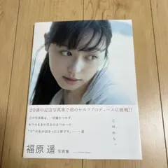 ま*ん様 はるか : 福原遥ファースト写真集 サイン入り ポストカード