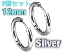 フープピアス 12mm シルバーリング ステンレス 男女兼用 2個セット