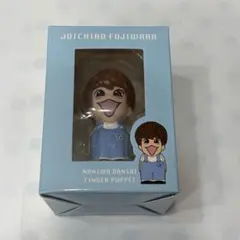 なにわ男子 藤原丈一郎くん　指人形 LIVE TOUR 2024 +Alpha