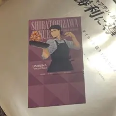 ハイキュー‼︎ 大戸屋コラボ　牛島若利　白鳥沢