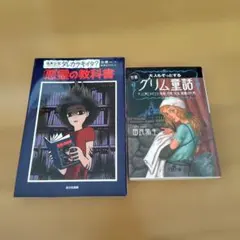怪異伝説 悪霊の教科書 グリム童話 2冊セット