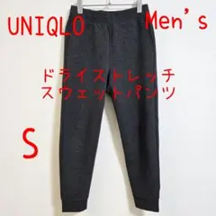 UNIQLO ユニクロ ドライストレッチスウェットパンツ S ダークグレー 美品