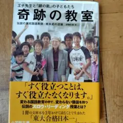 奇跡の教室 : エチ先生と『銀の匙』の子どもたち : 伝説の灘校国語教師