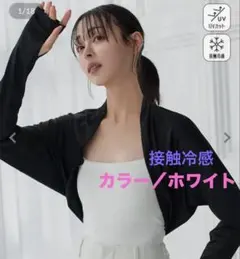完売カラーのホワイト【神戸レタス/M/新品】UVカット＆接触冷感 日避けボレロ