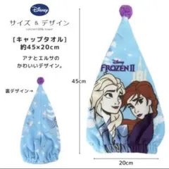 新品　タオルキャップ　プリンセス　ディズニー アナ雪　エルサ　アナ
