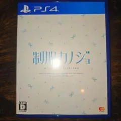 PS4 制服カノジョ 通常版