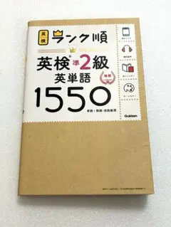 ランク順英検準2級英単語1550 新装版