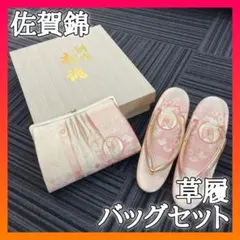 【逸品】草履 バッグ セット ピンク 高級 佐賀錦 帯地 洒落 フォーマル 着物