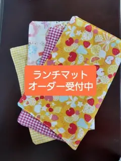 ランチマット　給食袋