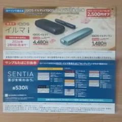 ローソン限定　IQOSイルマi　割引券　SENTIAサンプルタバコ引換券
