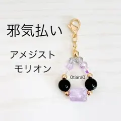 アメジスト×モリオン　ストラップ