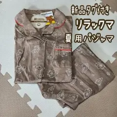 U3❁ サンエックス リラ ミルクティー カフェオレ カラー サマーパジャマ