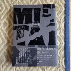 メタル'94