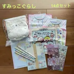 すみっこぐらし　14点セット