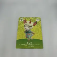 よしの あつまれどうぶつの森 amiiboカード