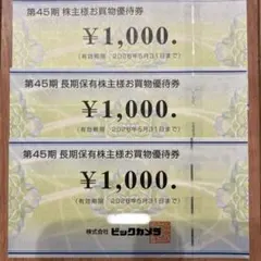 ビックカメラ、コジマ　1,000円券 3枚　3000円分