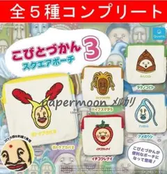 全5種　こびとづかん　スクエアポーチ3 ガチャ　コンプリート