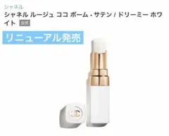 シャネル ルージュ ココ ボーム - サテン / ドリーミー ホワイト