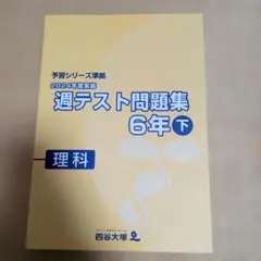 週テスト問題集 6年上・下セット 四谷大塚 予習シリーズ準拠 週テスト問題集 6年上 社会 解答と解説