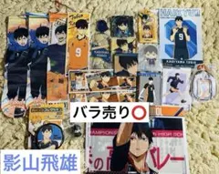 ハイキュー!! 影山飛雄 グッズセット まとめ売り